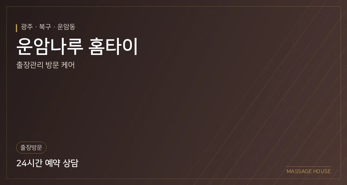 광주 북구 운암나루 홈타이 출장마사지 안내 이미지
