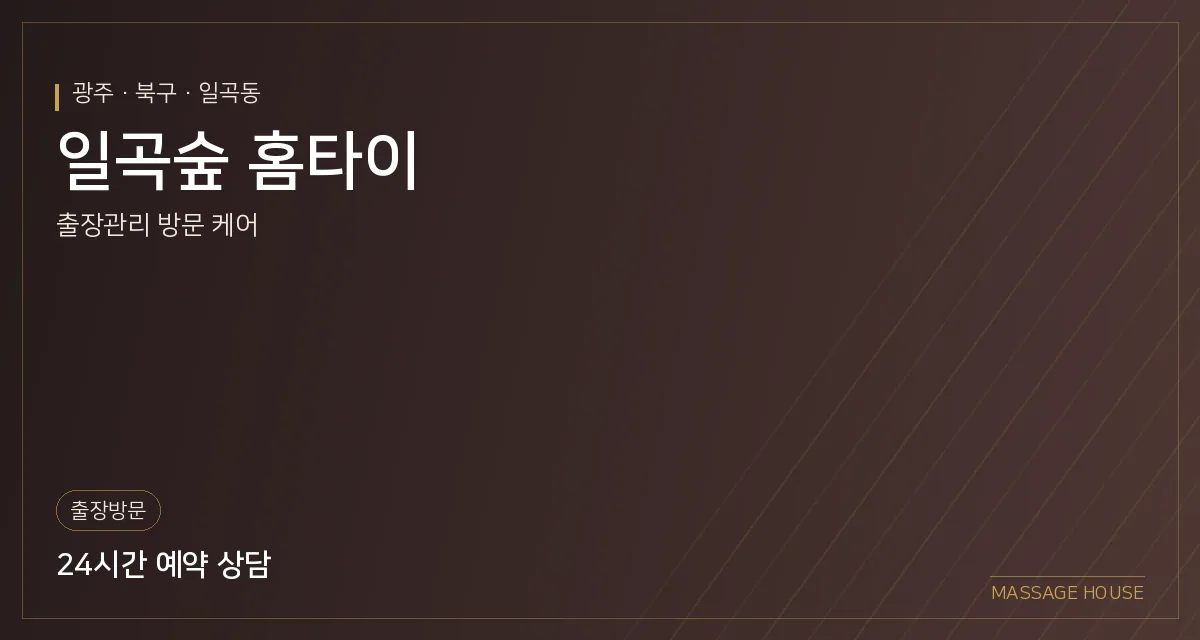 광주 북구 일곡숲 홈타이 출장마사지 안내 이미지