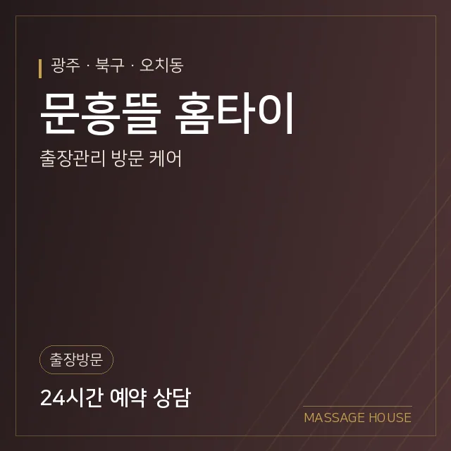 광주 북구 문흥뜰 홈타이 출장마사지 안내 이미지