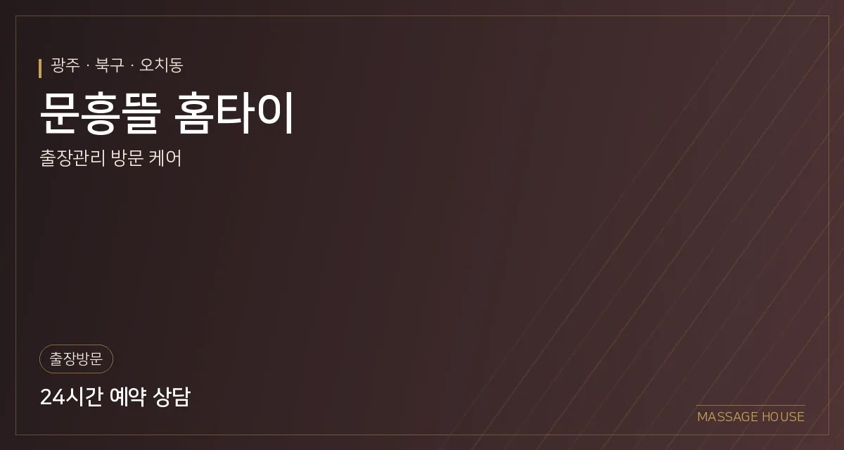 광주 북구 문흥뜰 홈타이 출장마사지 안내 이미지