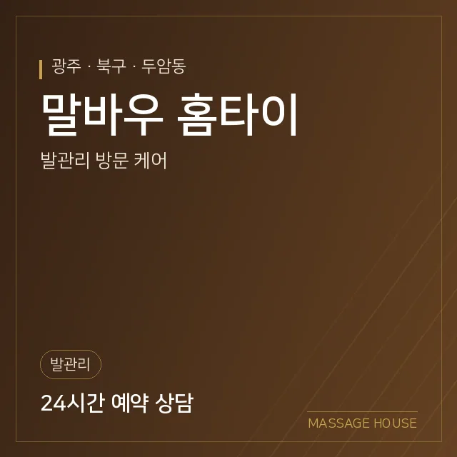 광주 북구 말바우 홈타이 출장마사지 안내 이미지