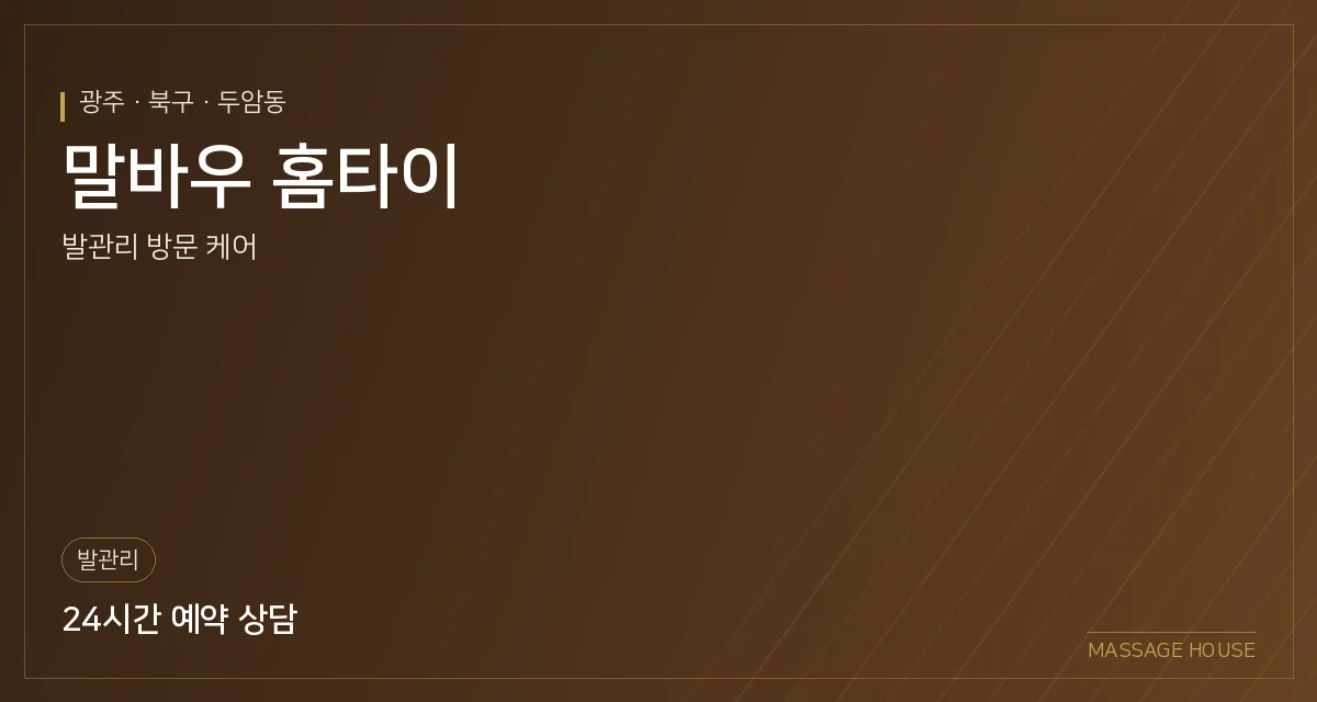 광주 북구 말바우 홈타이 출장마사지 안내 이미지