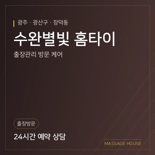 광주 광산구 수완별빛 홈타이 출장마사지 안내 이미지