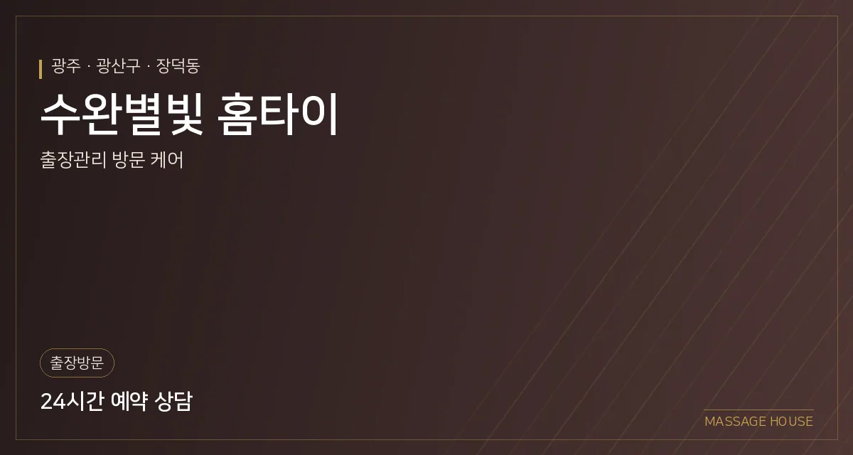 광주 광산구 수완별빛 홈타이 출장마사지 안내 이미지