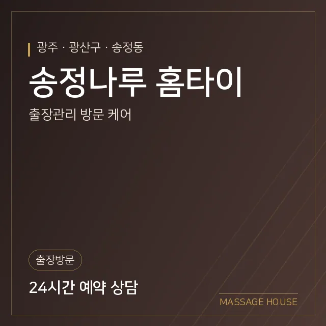 광주 광산구 송정나루 홈타이 출장마사지 안내 이미지