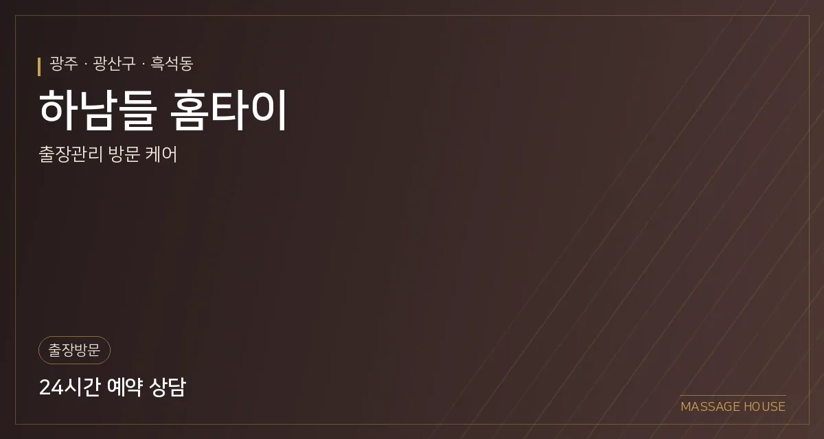 광주 광산구 하남들 홈타이 출장마사지 안내 이미지