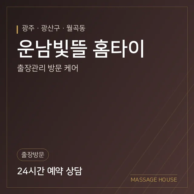광주 광산구 운남빛뜰 홈타이 출장마사지 안내 이미지