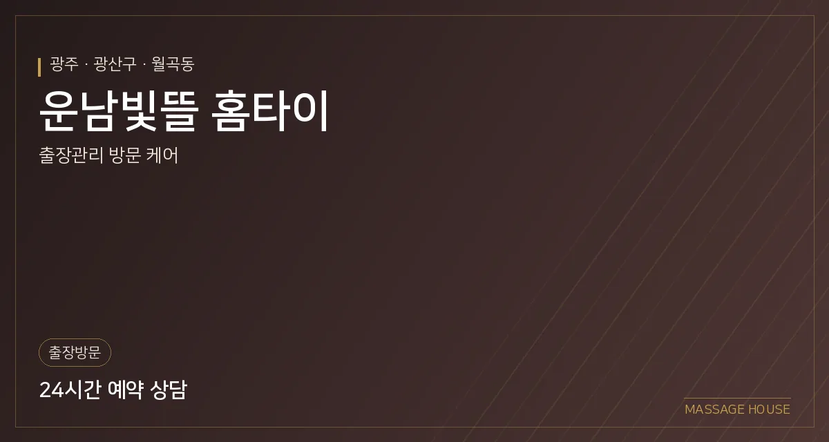 광주 광산구 운남빛뜰 홈타이 출장마사지 안내 이미지