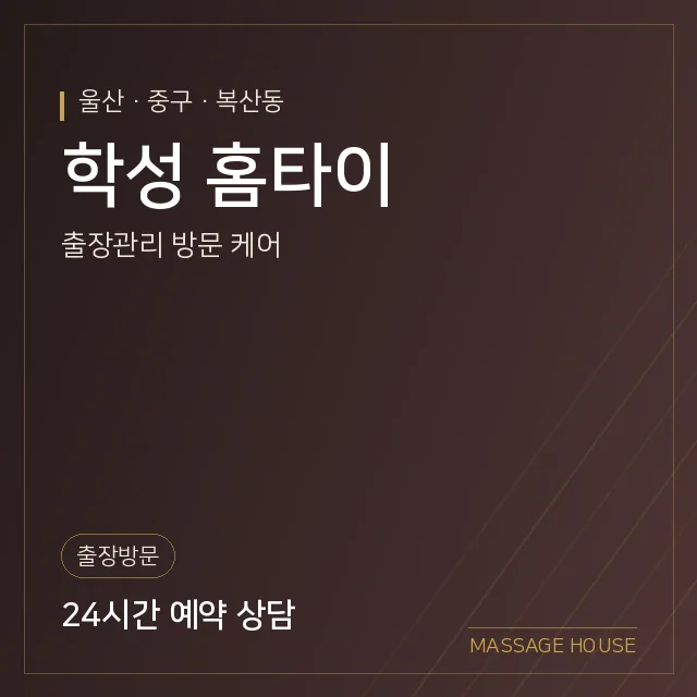 울산 중구 학성 홈타이 출장마사지 안내 이미지