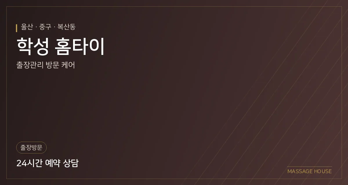 울산 중구 학성 홈타이 출장마사지 안내 이미지