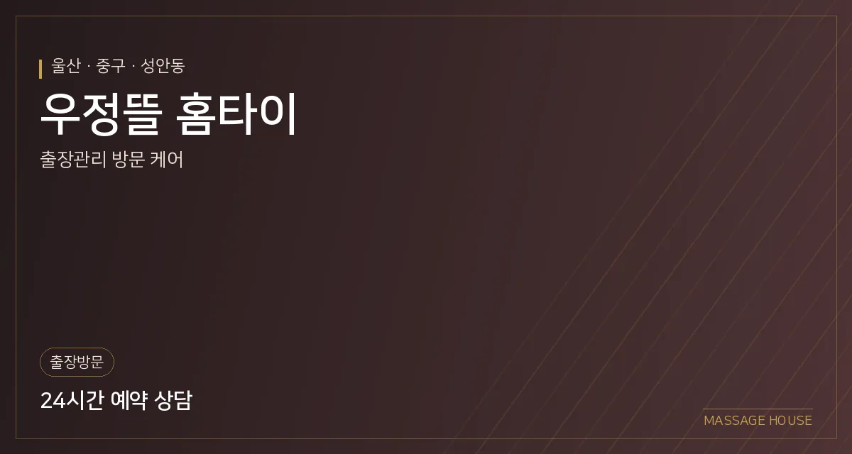 울산 중구 우정뜰 홈타이 출장마사지 안내 이미지