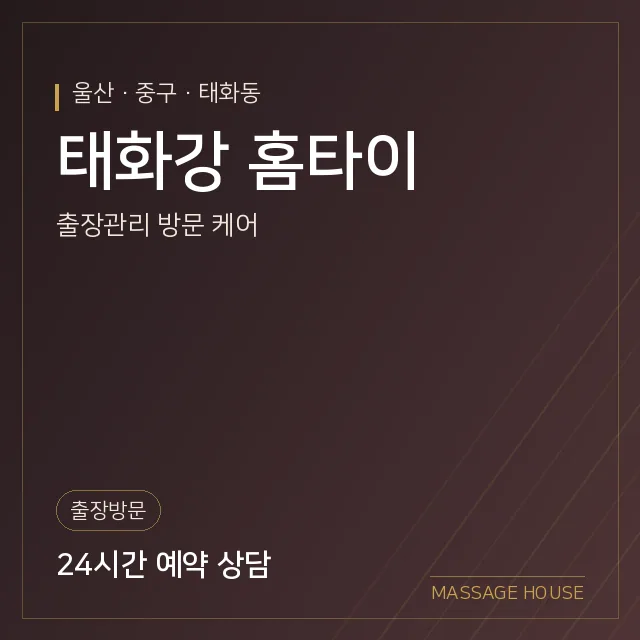 울산 중구 태화강 홈타이 출장마사지 안내 이미지