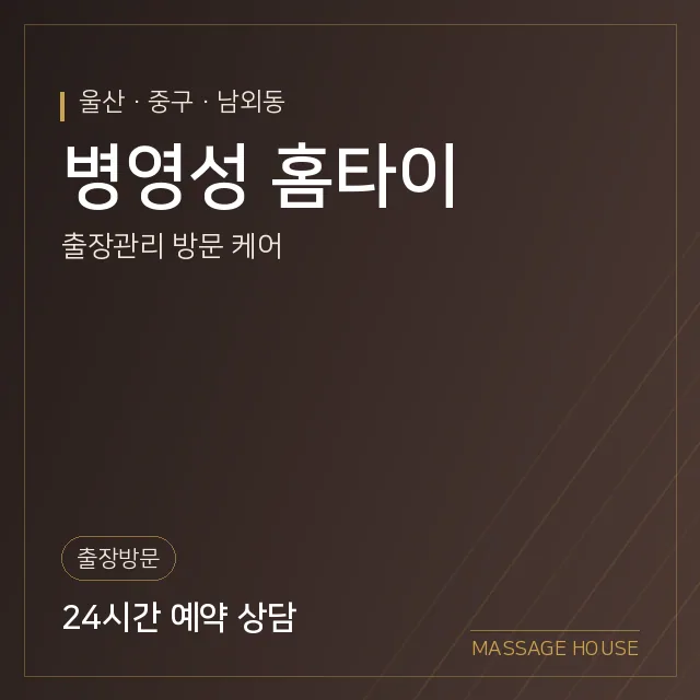 울산 중구 병영성 홈타이 출장마사지 안내 이미지