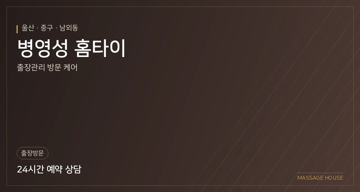 울산 중구 병영성 홈타이 출장마사지 안내 이미지