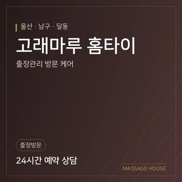 울산 남구 고래마루 홈타이 출장마사지 안내 이미지