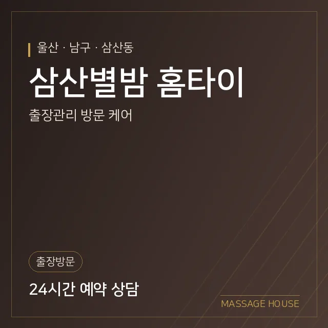 울산 남구 삼산별밤 홈타이 출장마사지 안내 이미지