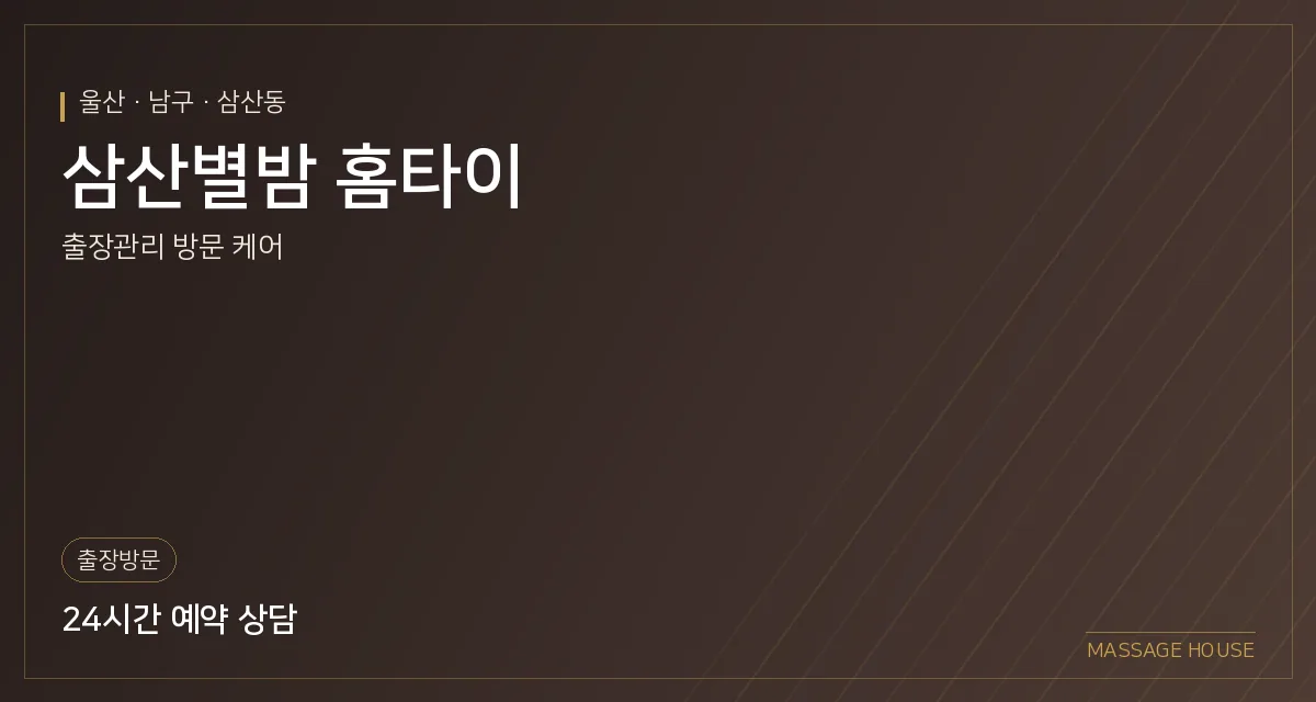 울산 남구 삼산별밤 홈타이 출장마사지 안내 이미지