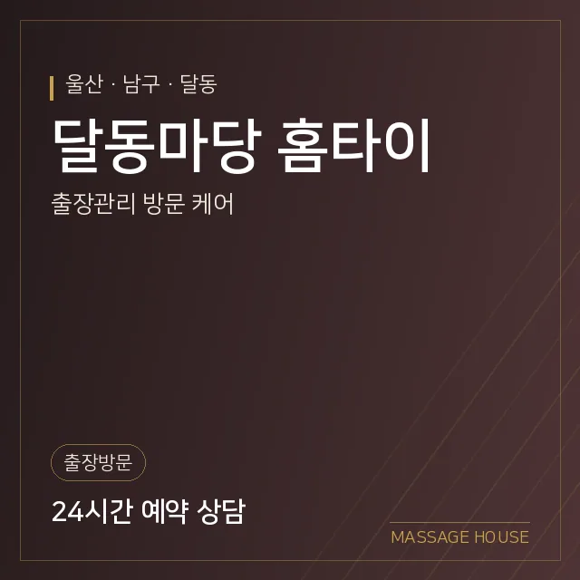 울산 남구 달동마당 홈타이 출장마사지 안내 이미지