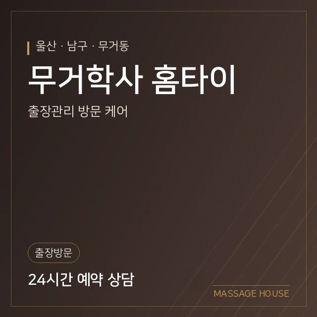 울산 남구 무거학사 홈타이 출장마사지 안내 이미지