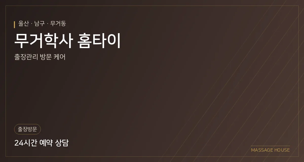 울산 남구 무거학사 홈타이 출장마사지 안내 이미지
