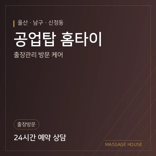 울산 남구 공업탑 홈타이 출장마사지 안내 이미지
