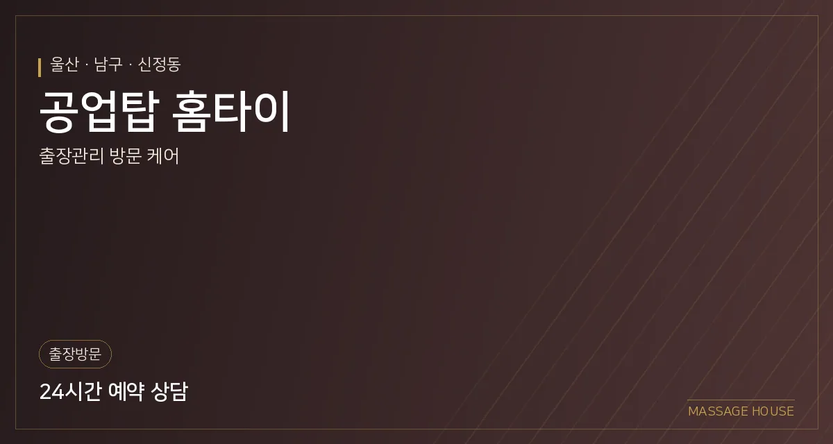 울산 남구 공업탑 홈타이 출장마사지 안내 이미지
