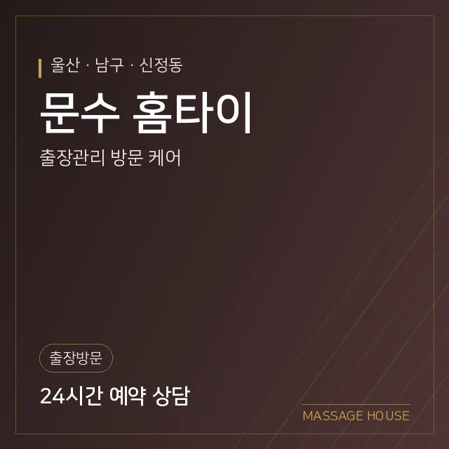 울산 남구 문수 홈타이 출장마사지 안내 이미지