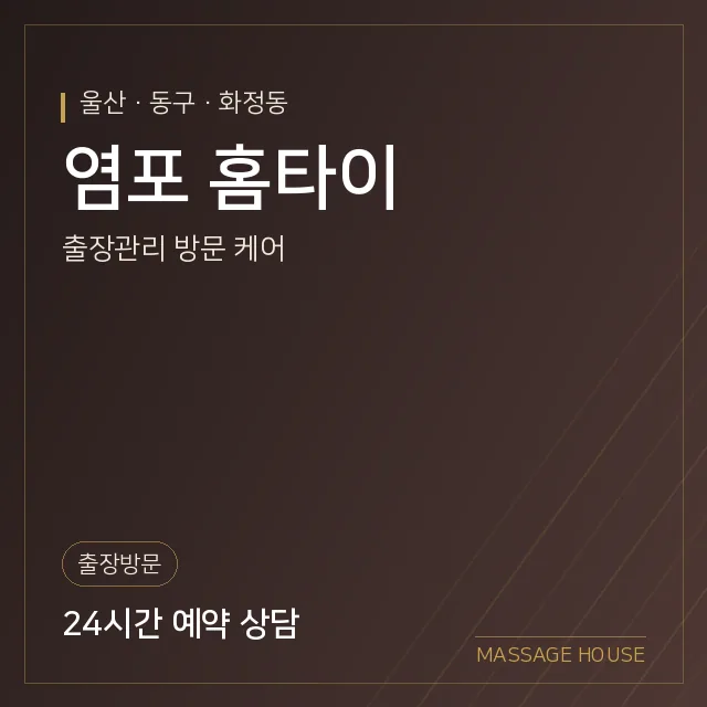 울산 동구 염포 홈타이 출장마사지 안내 이미지