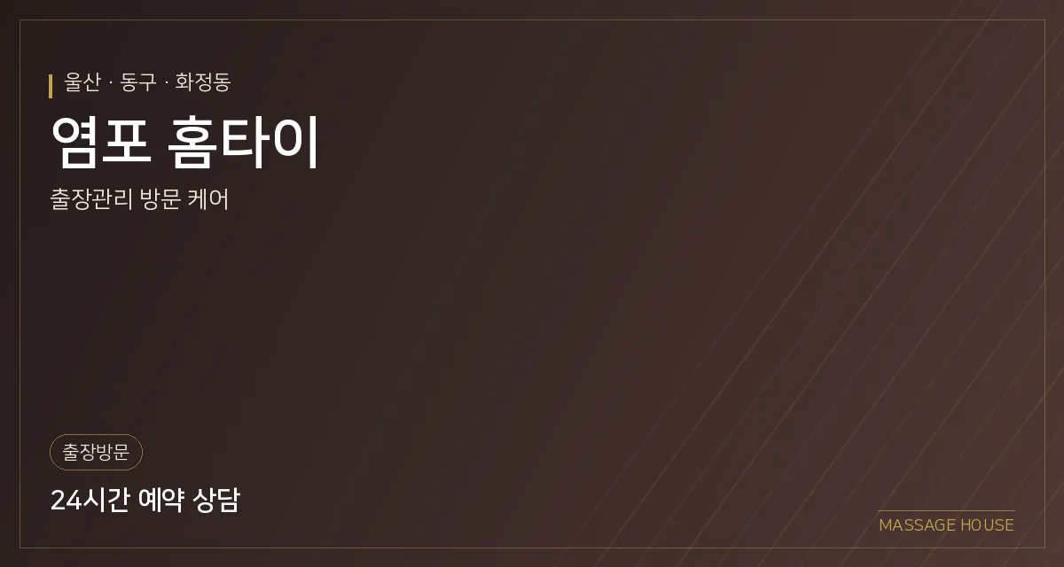 울산 동구 염포 홈타이 출장마사지 안내 이미지