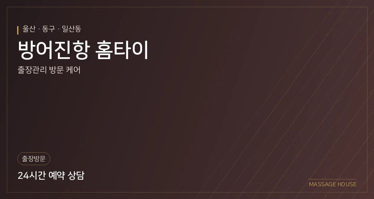 울산 동구 방어진항 홈타이 출장마사지 안내 이미지