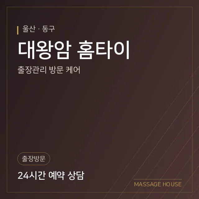 울산 동구 대왕암 홈타이 출장마사지 안내 이미지