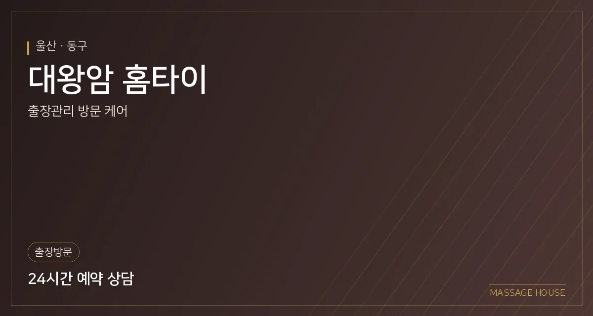 울산 동구 대왕암 홈타이 출장마사지 안내 이미지