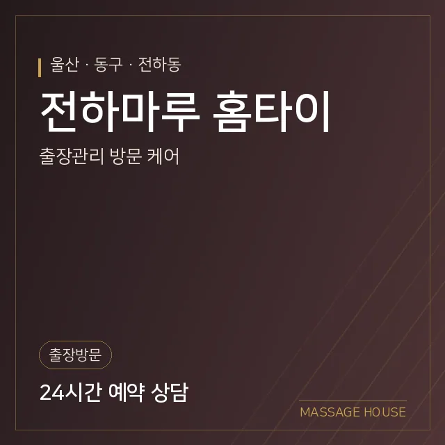 울산 동구 전하마루 홈타이 출장마사지 안내 이미지