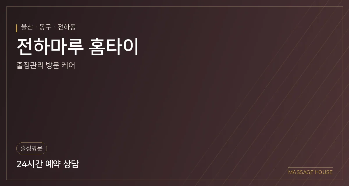 울산 동구 전하마루 홈타이 출장마사지 안내 이미지