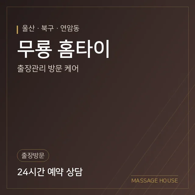 울산 북구 무룡 홈타이 출장마사지 안내 이미지