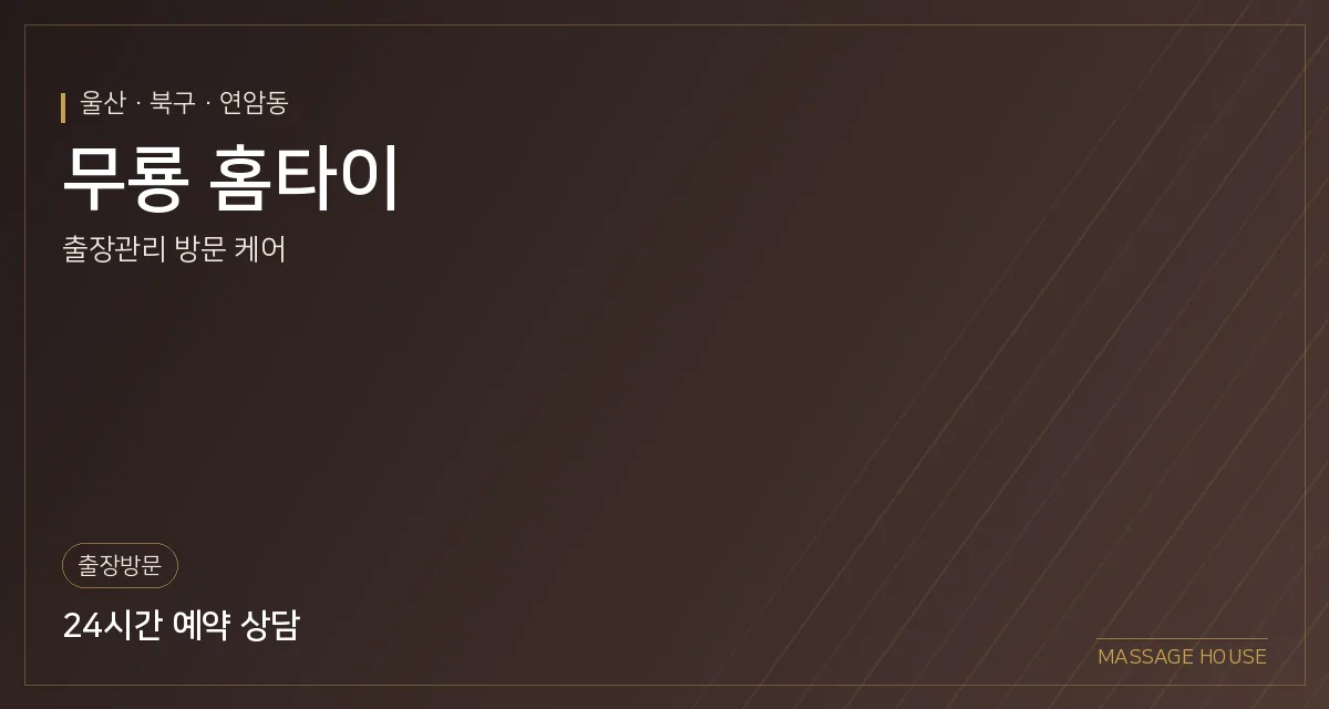 울산 북구 무룡 홈타이 출장마사지 안내 이미지