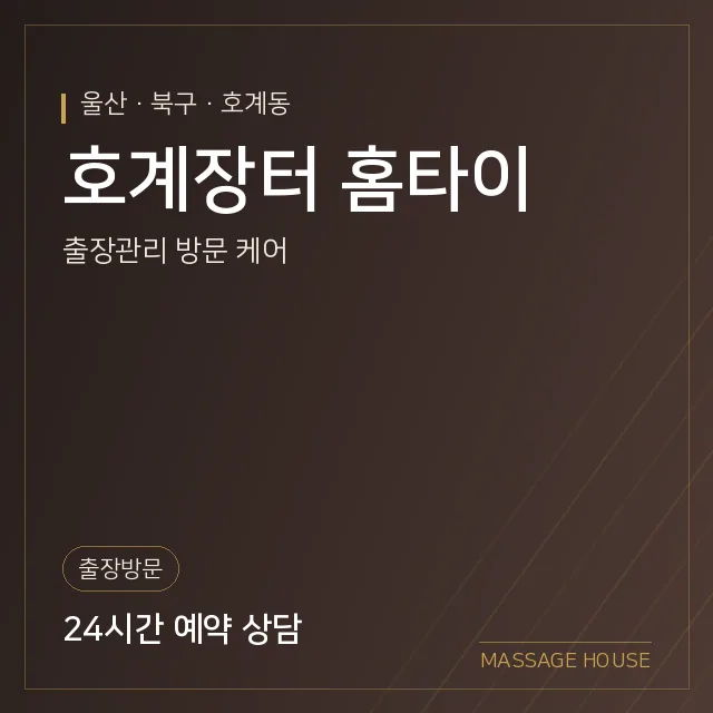 울산 북구 호계장터 홈타이 출장마사지 안내 이미지