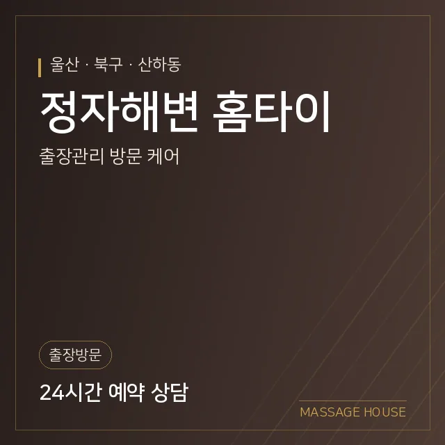 울산 북구 정자해변 홈타이 출장마사지 안내 이미지