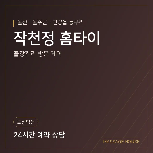 울산 울주군 작천정 홈타이 출장마사지 안내 이미지
