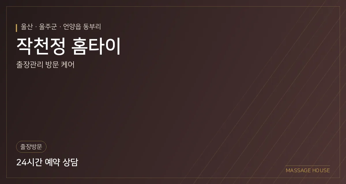 울산 울주군 작천정 홈타이 출장마사지 안내 이미지