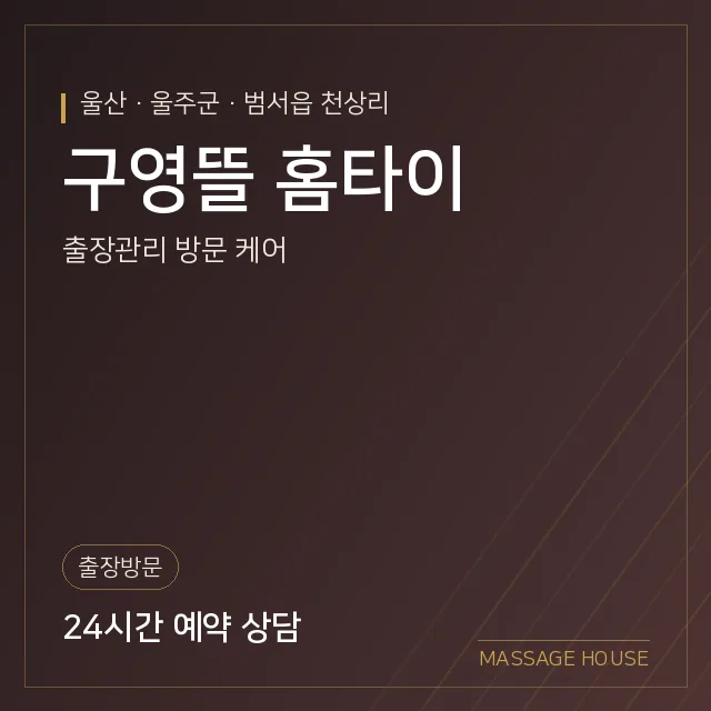 울산 울주군 구영뜰 홈타이 출장마사지 안내 이미지