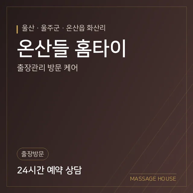 울산 울주군 온산들 홈타이 출장마사지 안내 이미지