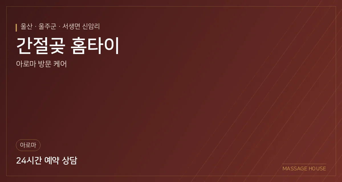 울산 울주군 간절곶 홈타이 출장마사지 안내 이미지