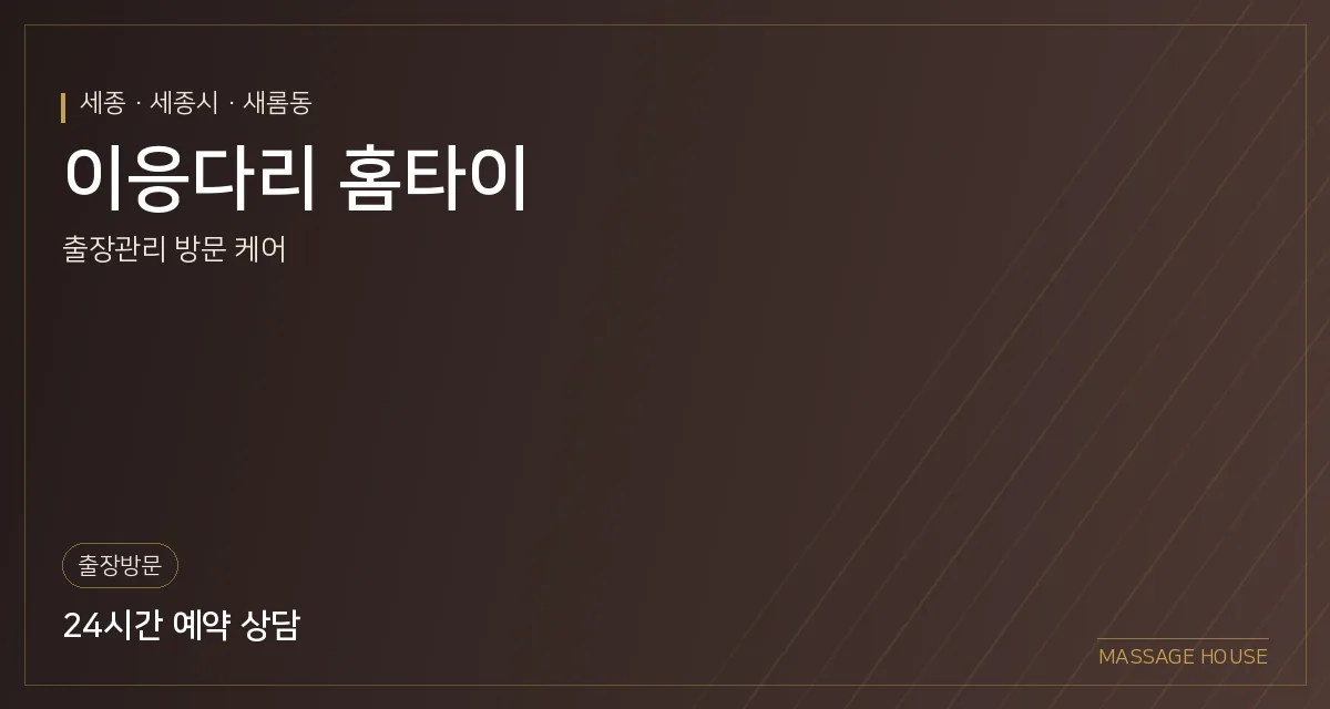 세종 세종시 이응다리 홈타이 출장마사지 안내 이미지