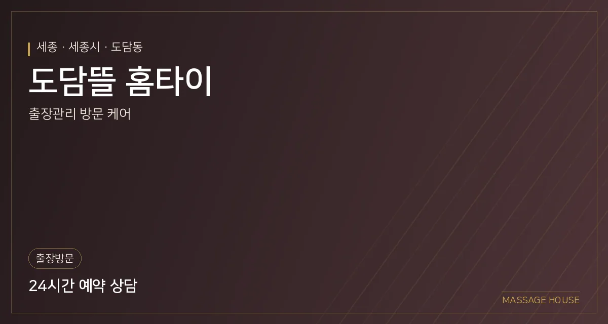 세종 세종시 도담뜰 홈타이 출장마사지 안내 이미지