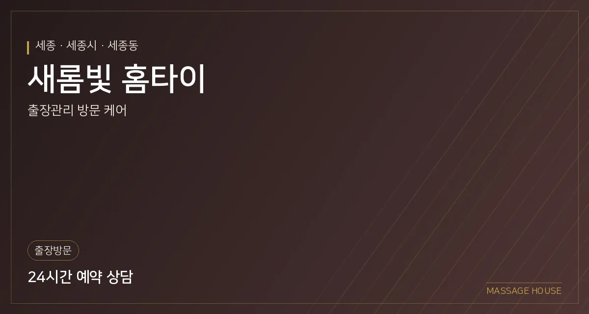 세종 세종시 새롬빛 홈타이 출장마사지 안내 이미지