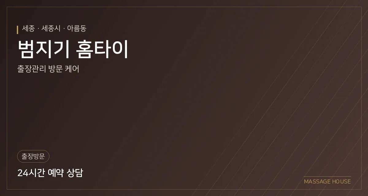 세종 세종시 범지기 홈타이 출장마사지 안내 이미지