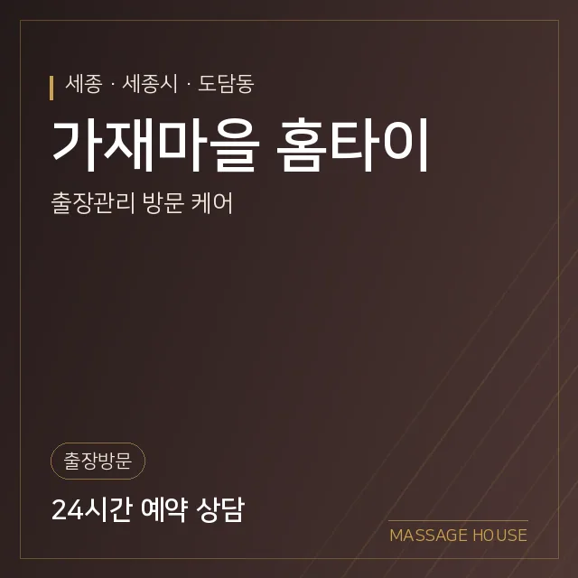 세종 세종시 가재마을 홈타이 출장마사지 안내 이미지