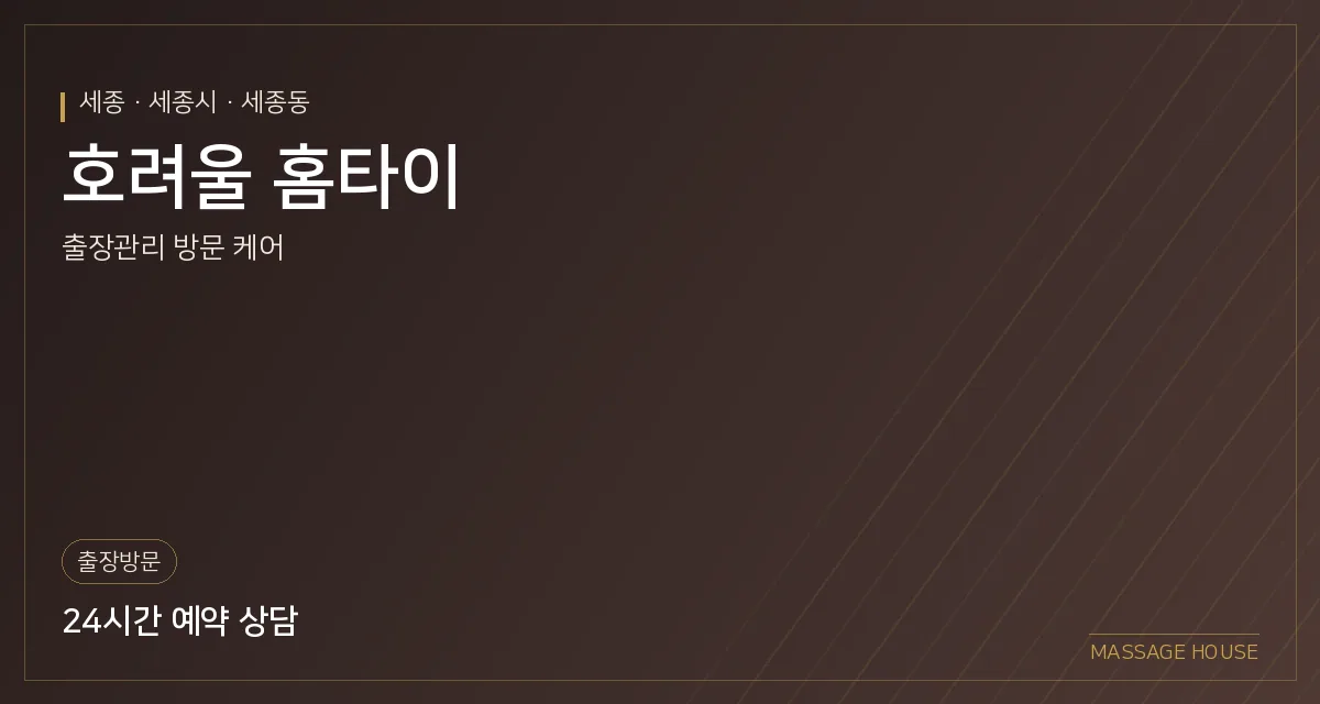 세종 세종시 호려울 홈타이 출장마사지 안내 이미지