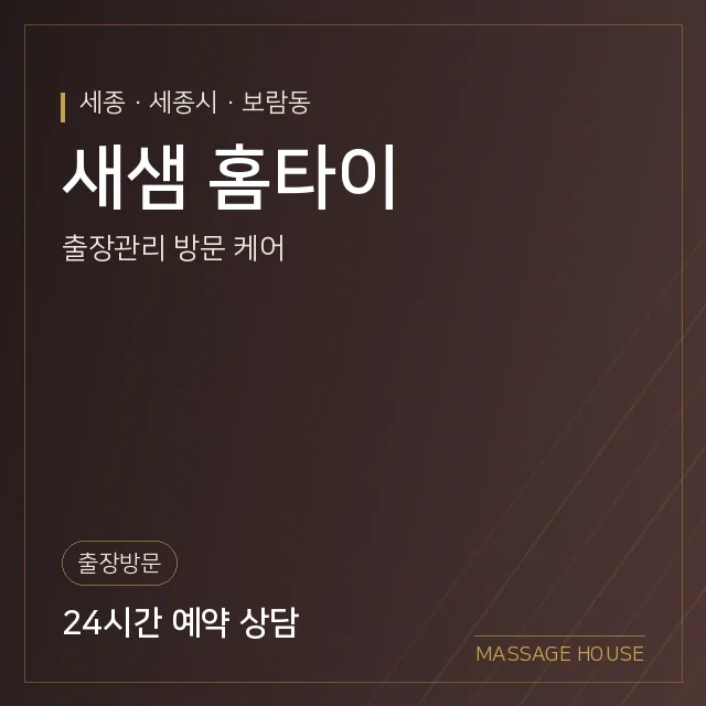 세종 세종시 새샘 홈타이 출장마사지 안내 이미지
